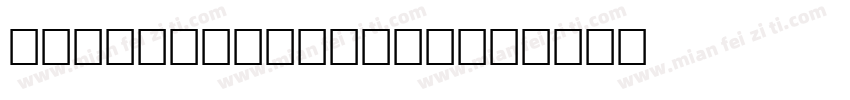 Audrielle no 1字体转换